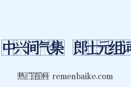 中兴间气集·郎士元组词是什么意思的图片